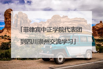 菲律宾中正学院代表团到四川崇州交流学习